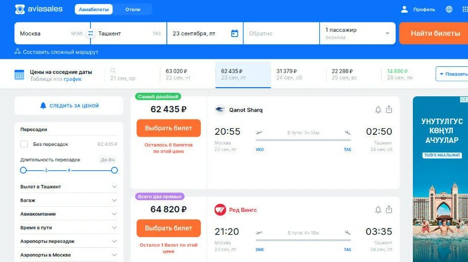 Купить авиабилеты на самолет дешевые москва ташкент. Авиабилеты. Авиабилет Узбекистан. Авиабилеты Москва Узбекистан Ташкент. Билеты на самолет.