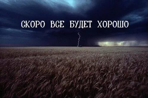 Скоро станет легко. Скоро все будет хорошо. Скоро всё закончится. Скоро все закончится. Скоро все будет.