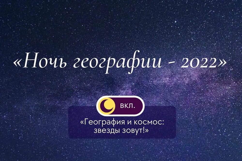акция ночь географии. смена времени суток на земле. ночь географии 2023 афиша. ночь географии 2023. что такое полярная ночь и полярный день презентация.