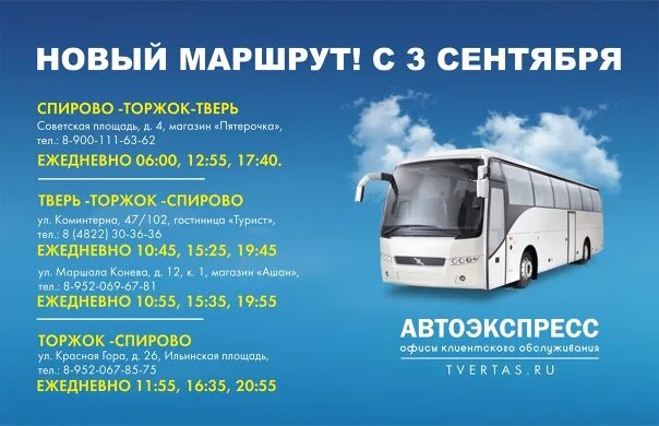 Расписание автобусов Торжок Тверь Автоэкспресс. Автобус Тверь Осташков. Маршрутка Тверь Торжок. Расписание маршруток Осташков Тверь. Расписание маршруток осташков