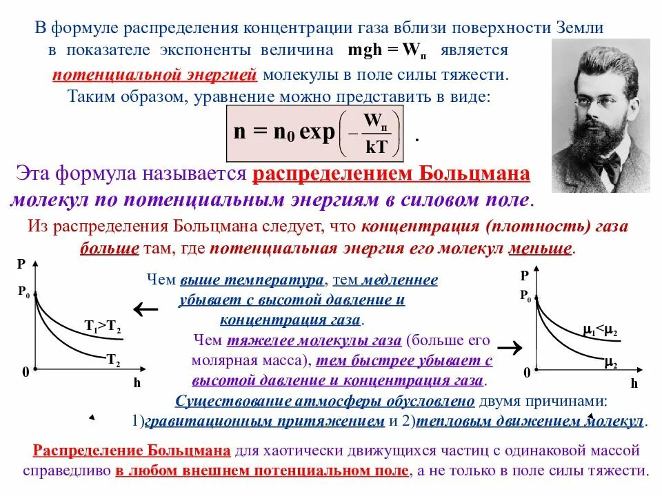 Потенциальная концентрация. Распределение Больцмана концентрация. Распределение Больцмана в поле силы тяжести. Распределение молекул в силовом поле. Концентрация формула.