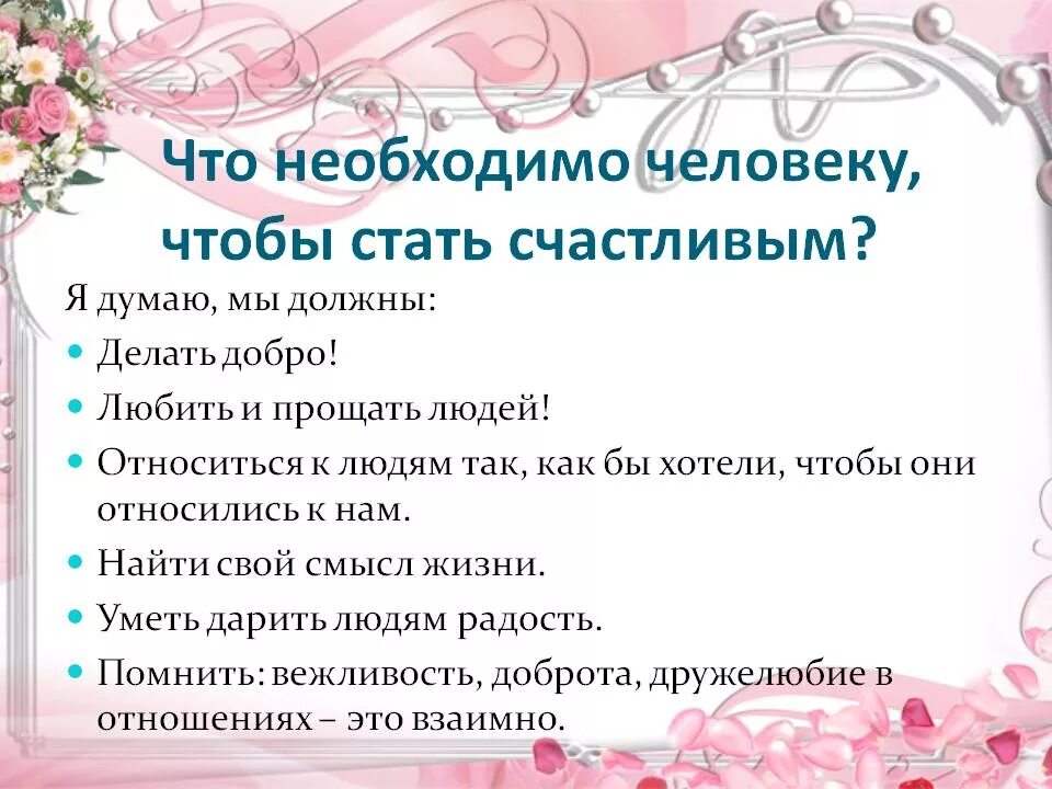 Каб стаць чалавекам. Что нужно человеку чтобы стать счастливым. Что нужно человеку чтобы быть счастливым. Советы как стать счастливым. Что нужно делать чтобы стать счастливым человеком.