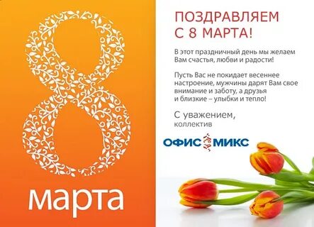 Текст поздравления с 8