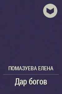 Я богиня отзывы