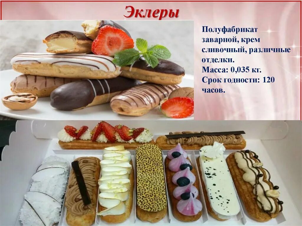 Срок хранения пирожных. Полуфабрикаты для эклеров. срок реализации заварного крема. срок хранения заварного крема. сроки хранения заварного полуфабриката.