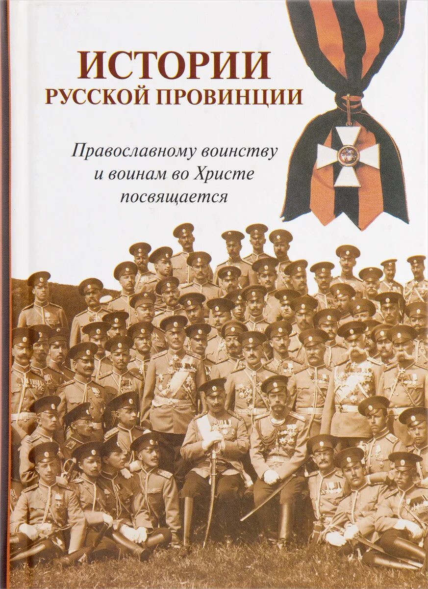 История россии писатели. Русской истории. Истории русской провинции журнал Орел. Журнал Орел 1992. Книга год в провинции новая литература.