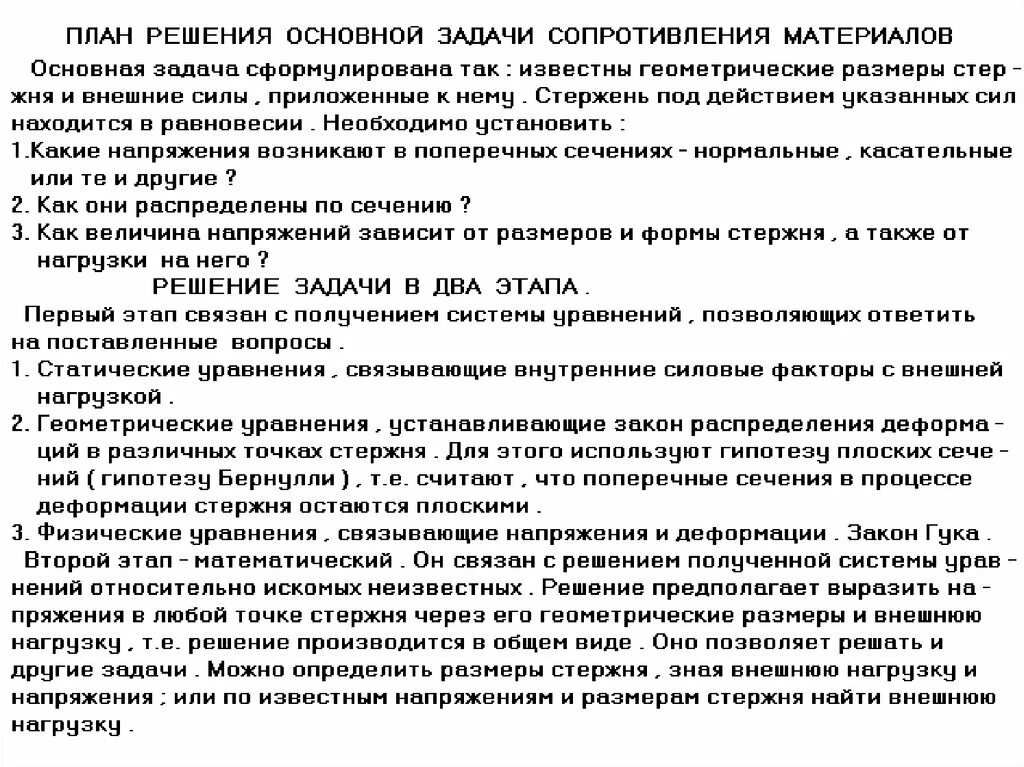 Задания сопротивления материалов. Основные понятия и задачи сопротивления материалов. Задачи курса сопротивления материалов. План решения основной задачи сопротивления материалов. Основная задача сопротивления материалов это.