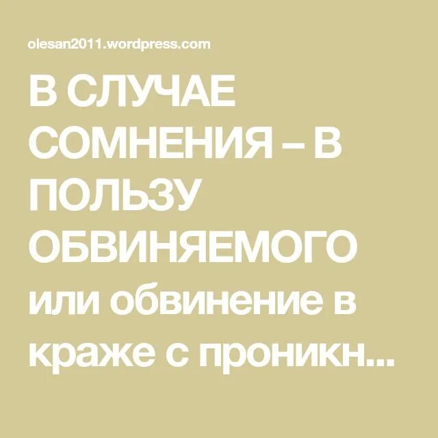 Неустранимые сомнения толкуются в пользу обвиняемого. В случае сомнения в пользу обвиняемого. В случае сомнения в пользу обвиняемого объяснение. В случае сомнения я. Вопросы на тему в случае сомнения в пользу обвиняемого вопросы.