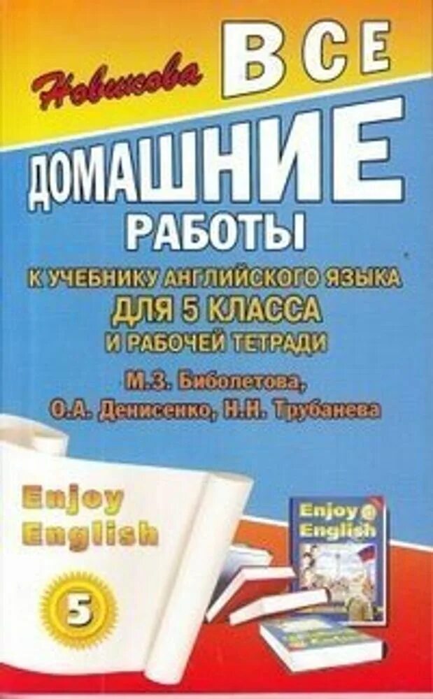 Английский язык 6 класс энджой инглиш. УМК М.З. Биболетовой «enjoy English. Учебник для родителей по английскому к учебнику биболетов. УМК английский язык enjoy English 5 класс. Все домашние работы 5 класс.