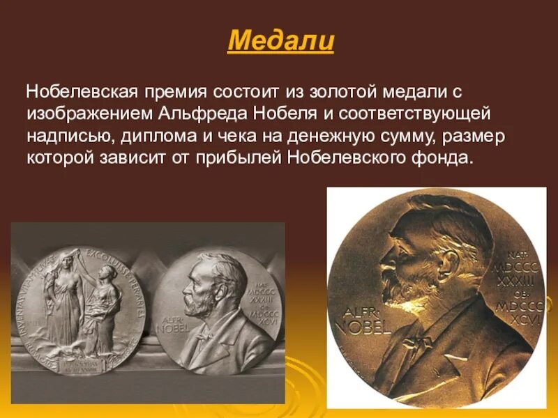 Нобелевская премия. Нобелевская медаль физика. Нобелевская медаль по литературе.