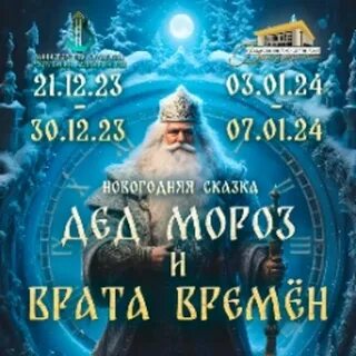 Дед мороз и врата времен уфа