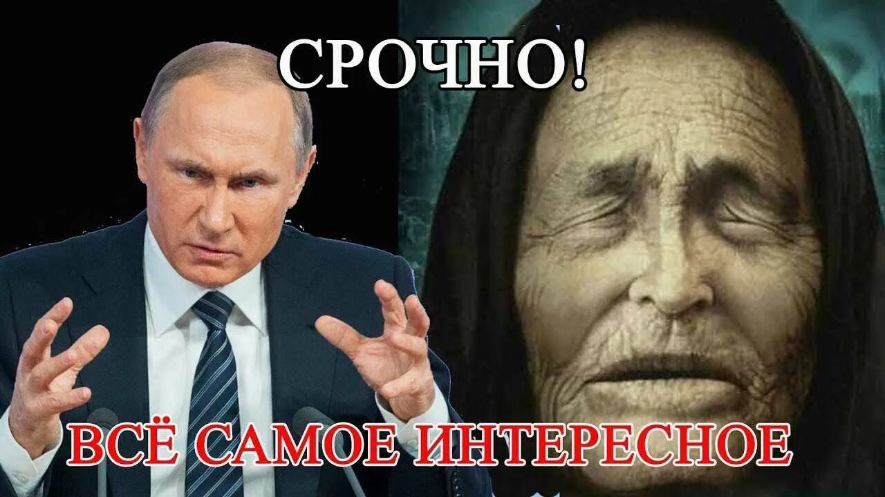 Ванга о президентах. Пророчество о Путине. Ванга о России 2024. Ванга про Путина.