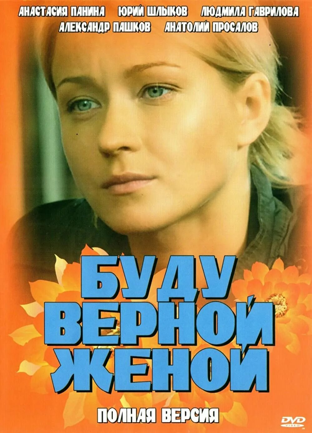 Буду самой верной женой. Буду самой верной женой. Мелодрама буду верной женой. Буду самой верной женой. Буду верной женой.