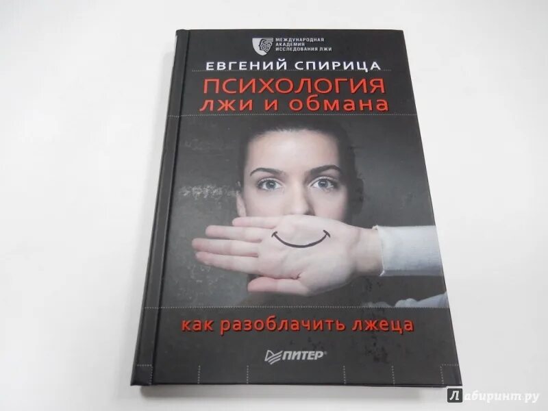 Прибегать ко лжи. Ложь это определение. Существует ложь наглая ложь и статистика. Прибегать ко лжи. Спирица психология лжи и обмана.