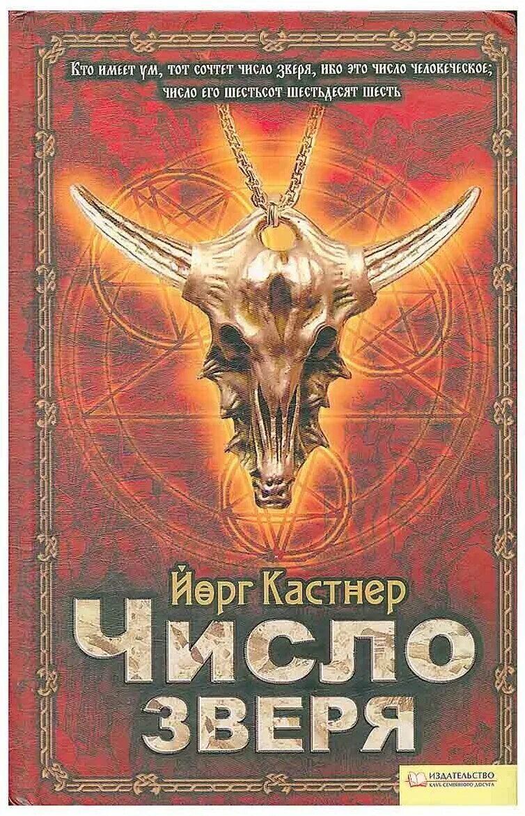 Число зверя. Число зверя книга. Число зверя 666 книга. Про зверей книга.