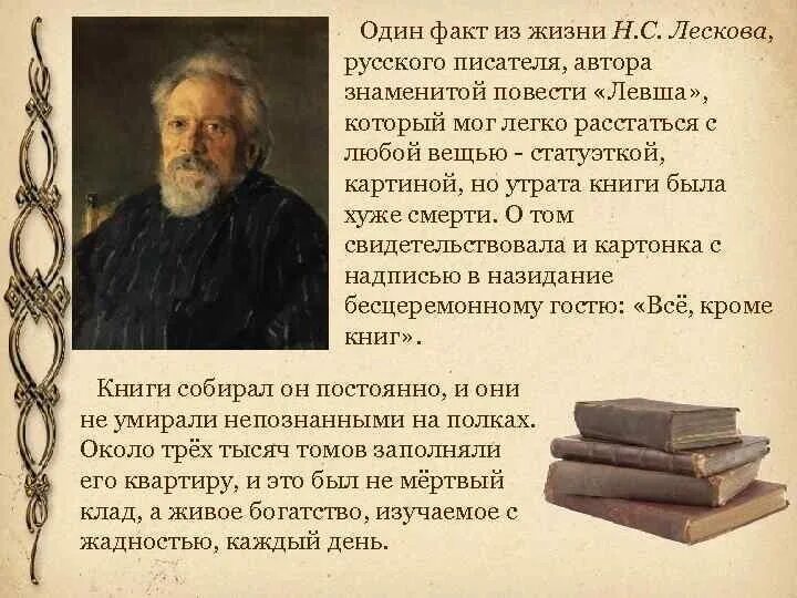 Жизнь и творчество николая лескова. Факты из жизни писателей. Факты из жизни Лескова. Интересные факты о Лескове. Биография Лескова интересные факты.