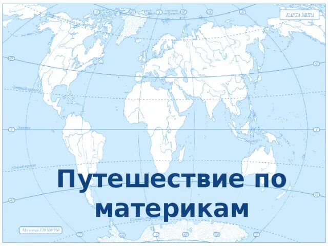 Тест материки 2 класс окружающий мир. Путешествие по материкам. Карта путешествие по материкам. Путешествие по материкам 2 класс. Карта география материки.