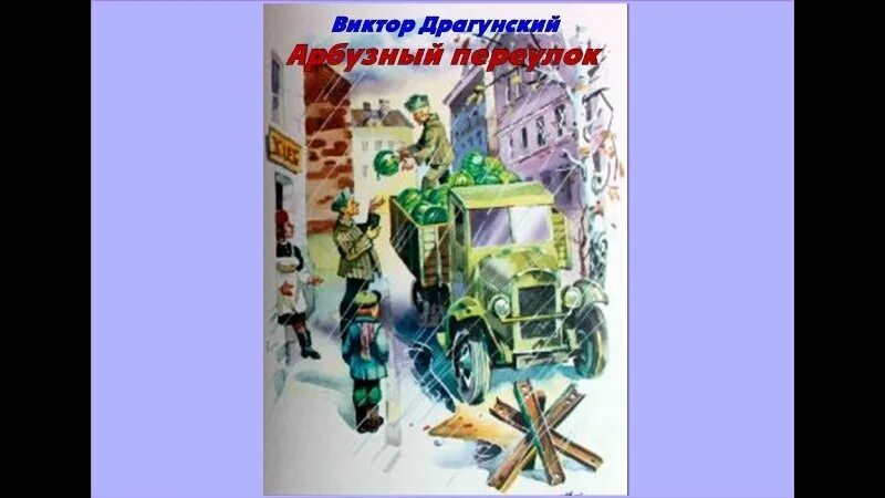 Арбузный переулок драгунский иллюстрации. Драгунский денискины рассказы арбузный переулок. Арбузный переулок драгунский иллюстрации. Арбузный переулок драгунский читательский. Рассказ виктора драгунского арбузный переулок.