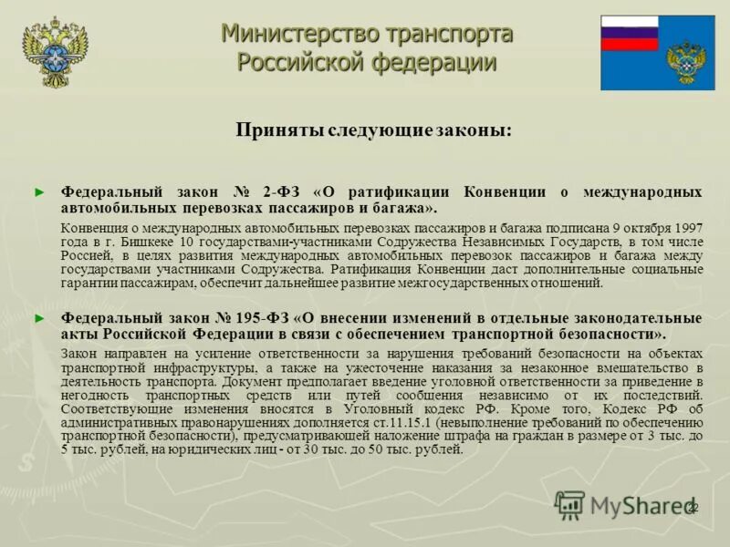 федеральный закон 220 об организации перевозок пассажиров