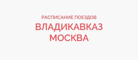 Москва владикавказ остановки