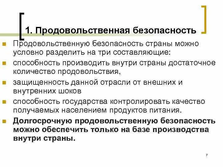 Продовольственная безопасность страны. Продовольственная безопасность России. Как вы понимаете выражение продовольственная безопасность страны. Порог продовольственной безопасности это. Проблема продовольственной безопасности