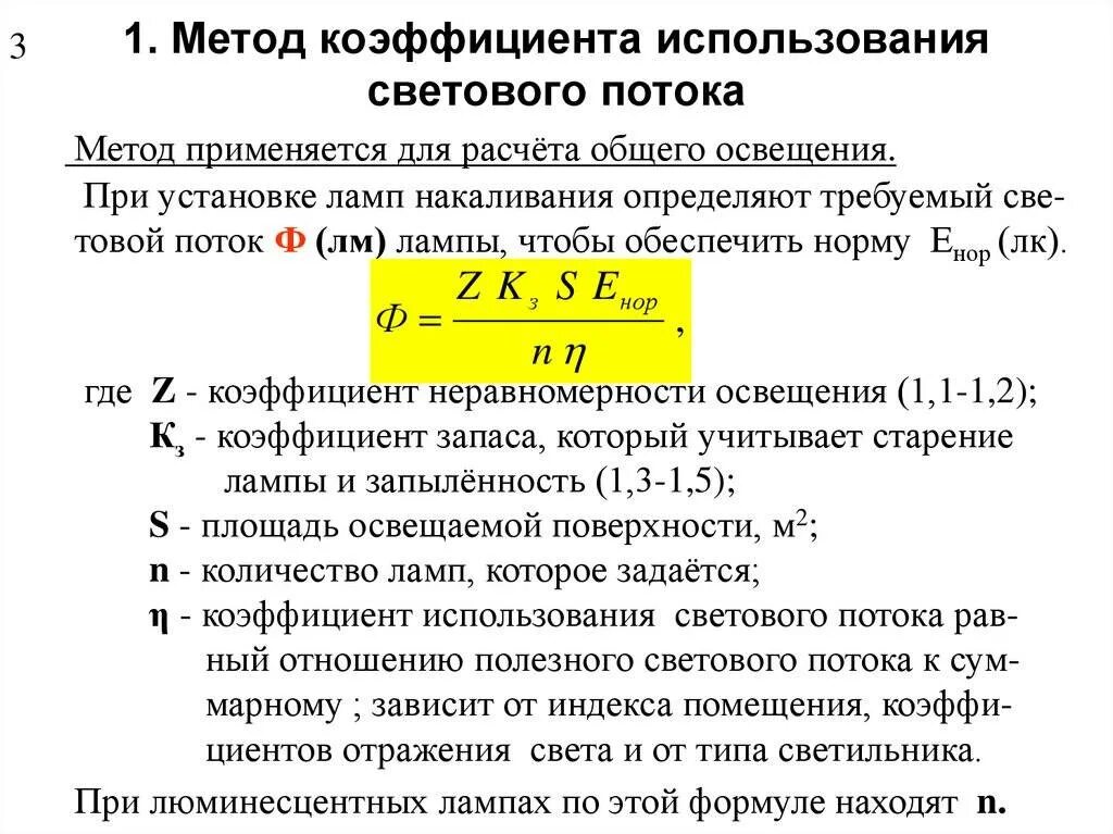 Расчет освещения теплый свет. Для ламп накаливания освещенность рассчитывается по формуле:. Как рассчитывается мощность светильников. Расчет освещения по световому потоку формула. Метод коэффициента использования светового потока формула.