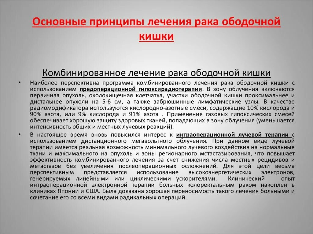 Основные принципы онкологии. Опухоль ободочной кишки клинические рекомендации. Опухоли толстой кишки клинические рекомендации. Опухоли тонкой кишки клинические рекомендации. Рак кишечника операция прогноз