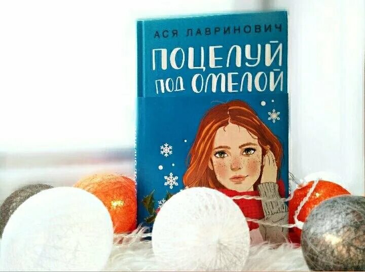 Поцелуй под омелой книга. Книжка поцелуй под омелой про что. Лавринович поцелуй под омелой