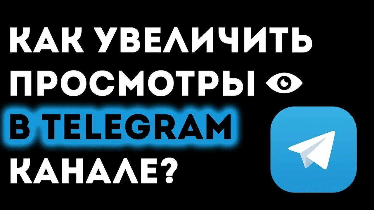 Бесплатная накрутка просмотров в телеграм. Накрутка просмотров телеграм. Накрутка просмотров на пост телеграмм. Nakrutka teligram.