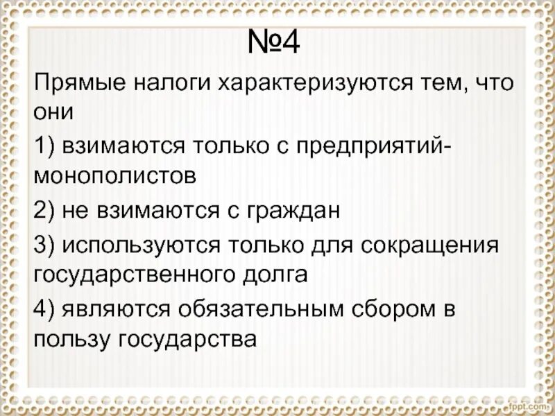 Сумма прямых налогов. Прямые налоги характеризуются. Прямые налоги характеризуют:. Прямые налоги характеризуются тем что они. Прямые налоги взимаются.