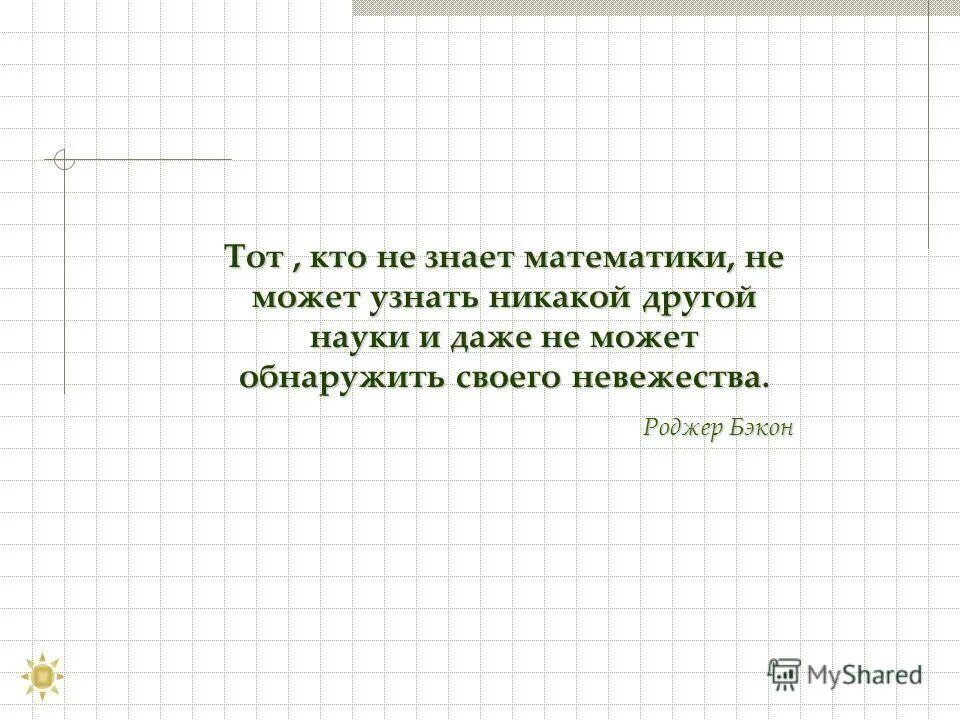 Человек который не знает математику. Тот кто не знает математики не может узнать никакой другой науки. Математика не знаю что. Не понимаю математику вообще. Человек не знает математику