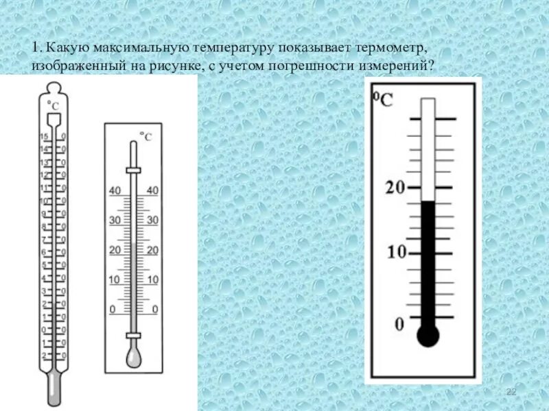 Погрешность термометра. Погрешность измерения градусника. Какую температуру показывает термометр изображённый на рисунке. Погрешность термометра физика.