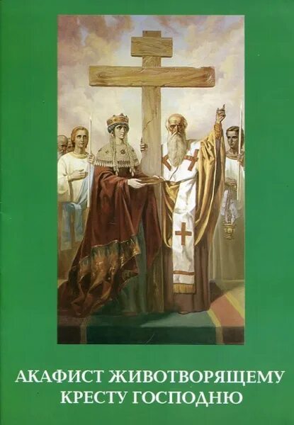 Канон честному и животворящему кресту господню текст. Акафист Животворящему кресту Господню. Акафист Животворящему кресту Господнему (Сошествия). Акафист Небоявленному кресту. Акафист Животворящему кресту Господню в Годеново.