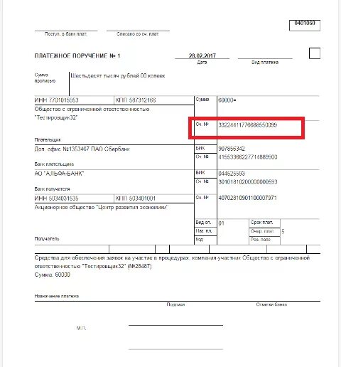 Расчетный счет получателя в платежке. Расчетный счет получателя в платежном поручении. Где расчетный счет в платежном поручении. Где указывается счет получателя в платежном поручении. Номер п п счетам