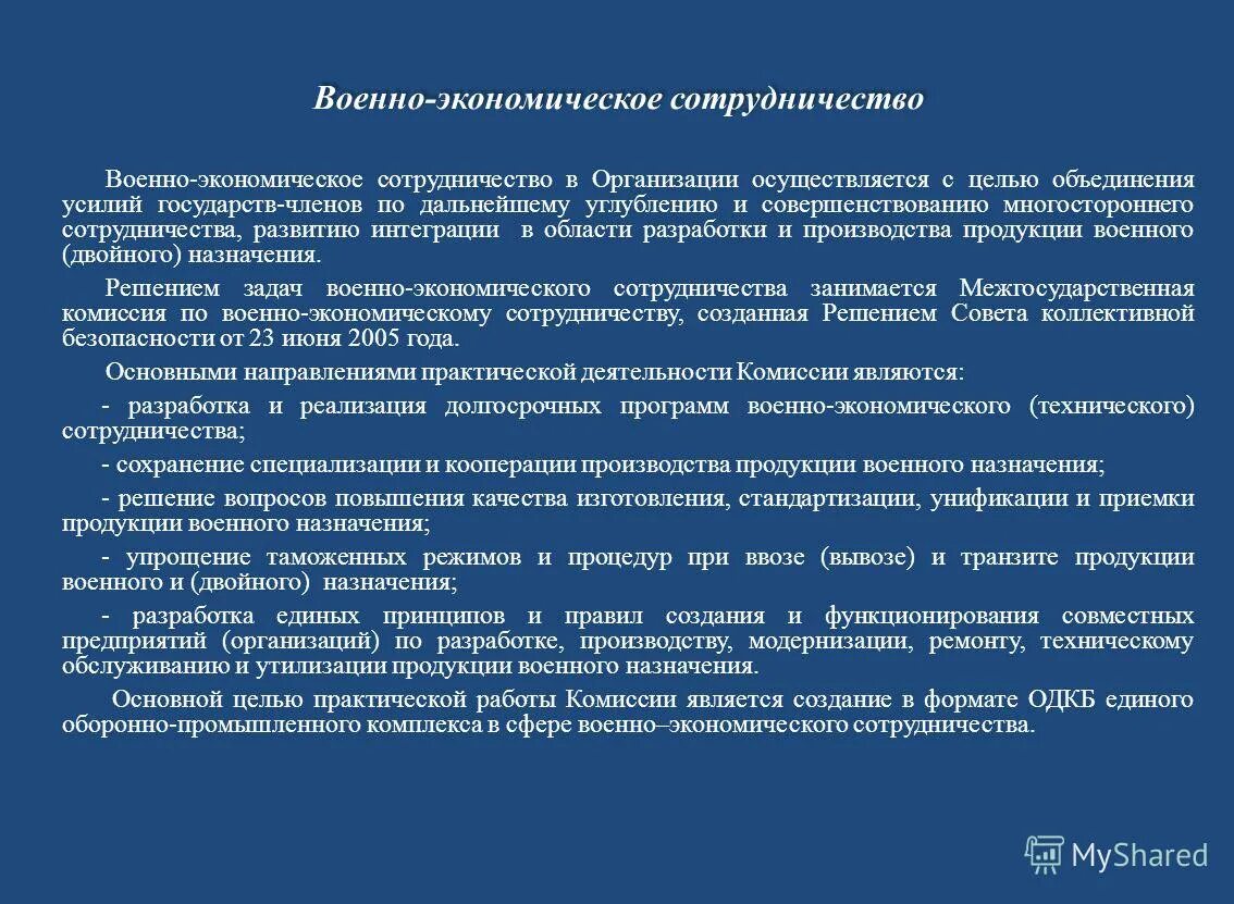 Экономическое и военно политическое сотрудничество. Военно-экономическое сотрудничество. Формы экономического сотрудничества. Формы эконом сотрудничества. Формы международного экономического сотрудничества.