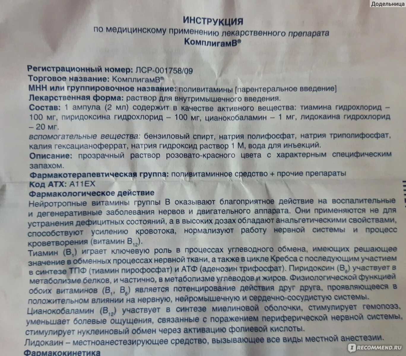 Уколы комплигам в показания. КОМПЛИГАМВ инструкция по применению. Комплигам уколы инструкция. Лекарство комплигам уколы. Комплигам б применение