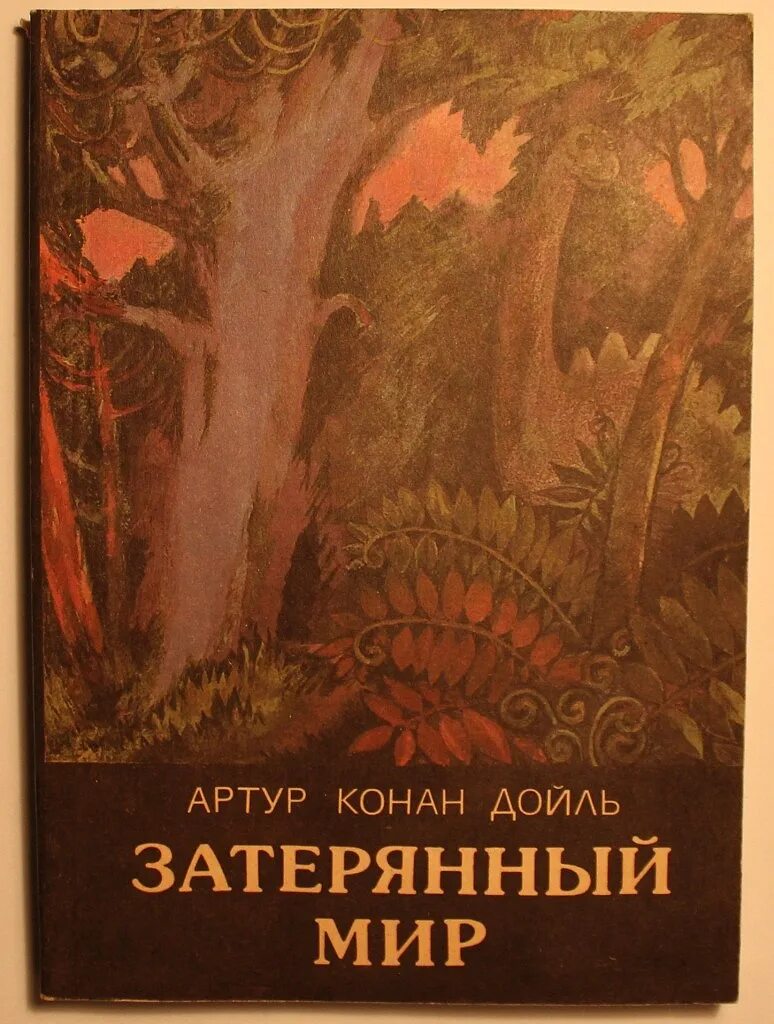 Конан дойль затерянный мир. Затерянный мир Конан Дойл 1948.