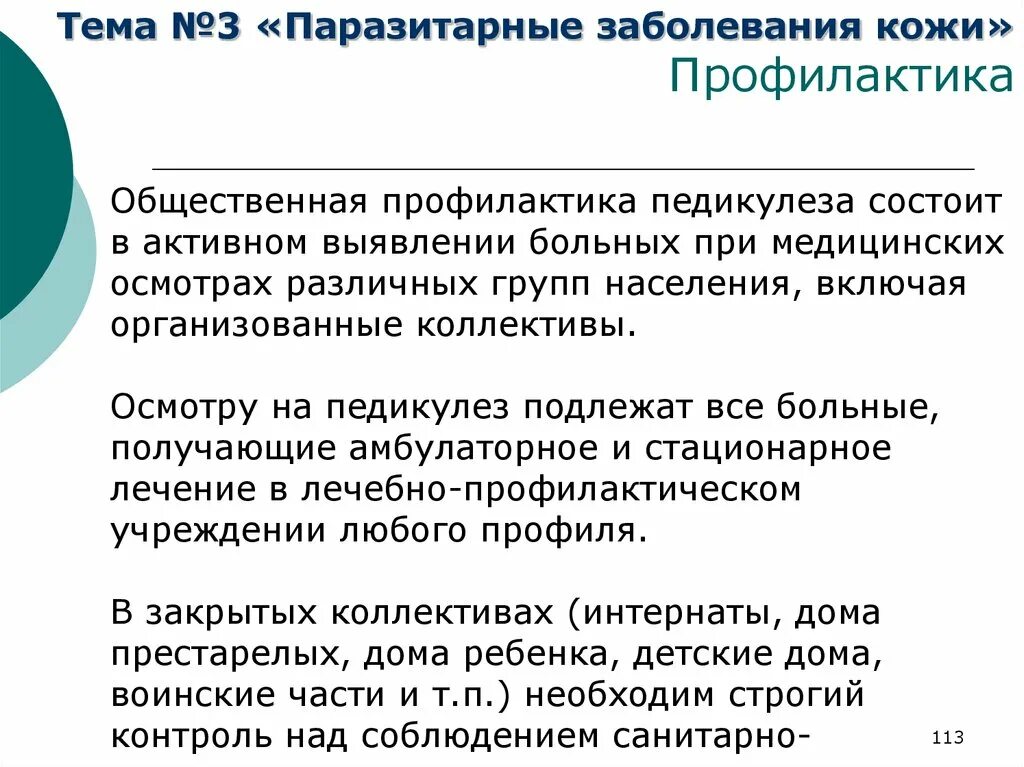 Основные мероприятия по профилактике паразитарных заболеваний человека. Профилактика паразитарных заболеваний. Профилактика при паразитарных заболеваниях. Общественная профилактика инфекционных заболеваний. Экологические принципы борьбы с паразитарными заболеваниями.