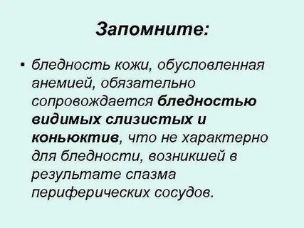 Бледность кожи и слизистых оболочек