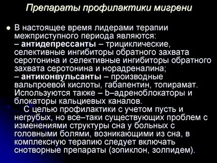 Профилактика мигрени
