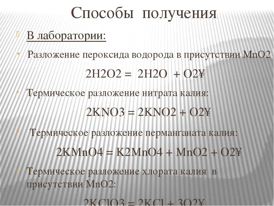 2 разложение хлората калия. Способы получения пероксида. Способы получения пероксида водорода. Получение пероксида водорода в лаборатории. Получение перекиси в лаборатории.