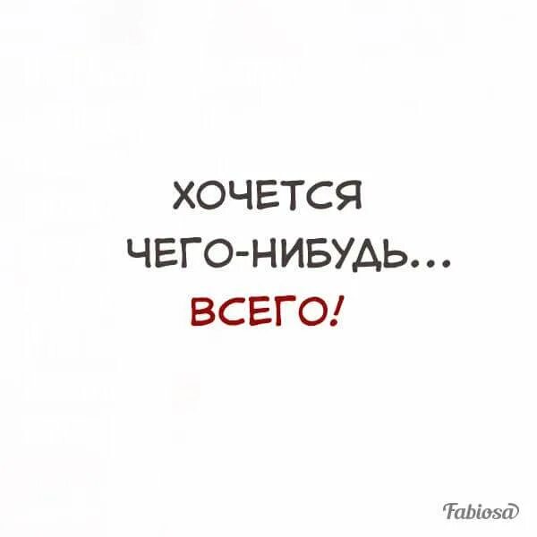 Какие хочется. Картинки чего то хочется. Чего-то хочется. Хочется чего-нибудь. Хочется чего-нибудь эдакого.