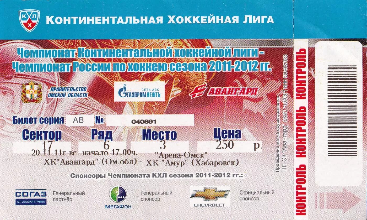 Билеты хк ярославль. Билеты на хоккей. Билет на хоккей КХЛ. Билет на хоккейный матч. Авангард билеты на хоккей.