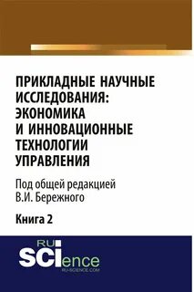 Научно исследовательская экономика