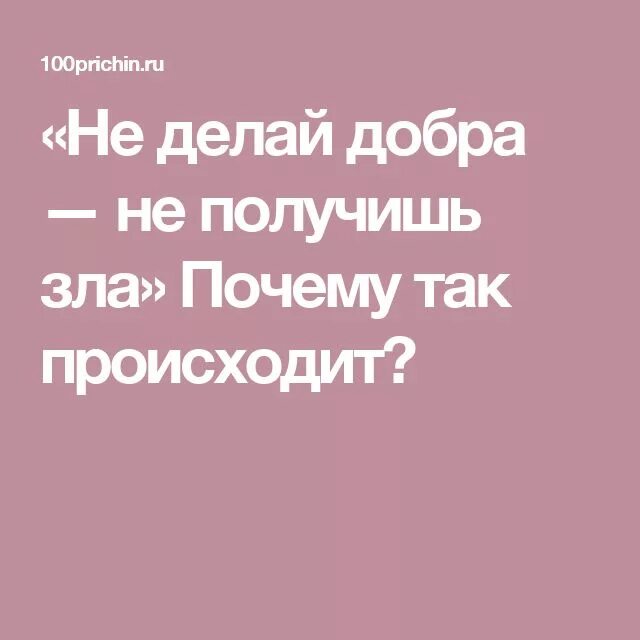Не делай добра не получишь зла значение. Не делай добра не получишь. не делай добра неполучиш зла. пословица не делай добра не получишь зла. делай добро получишь зло.