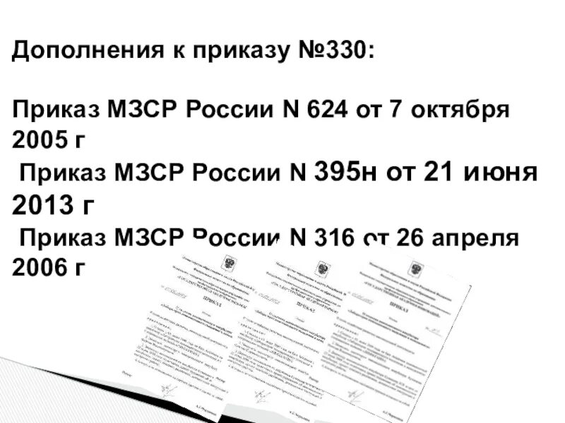 Приказ рф 624. Приказ 330 по лечебному питанию. Дополнение к приказу. Нормы лечебного питания приказ. Приказ 330 по лечебному питанию с изменениями 2019 нормы питания.