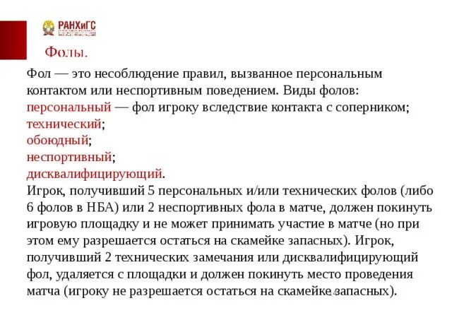 Разновидности персональных замечаний. После персонального фол полученного игроком. Выберите не существующий вид персонального замечания («фола»). С помощью чего секретарь показывает Кол во персональных фолов. Сколько персональных фолов нужно получить