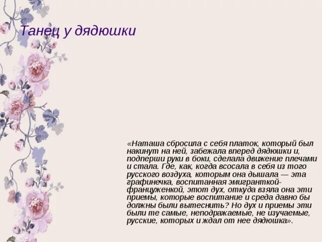 Наташа ростова отрывок. Танец Наташи ростовой у дядюшки отрывок. Танец Наташи у дядюшки. Наташа Ростова пляска у дядюшки. Пляска Наташи ростовой отрывок.