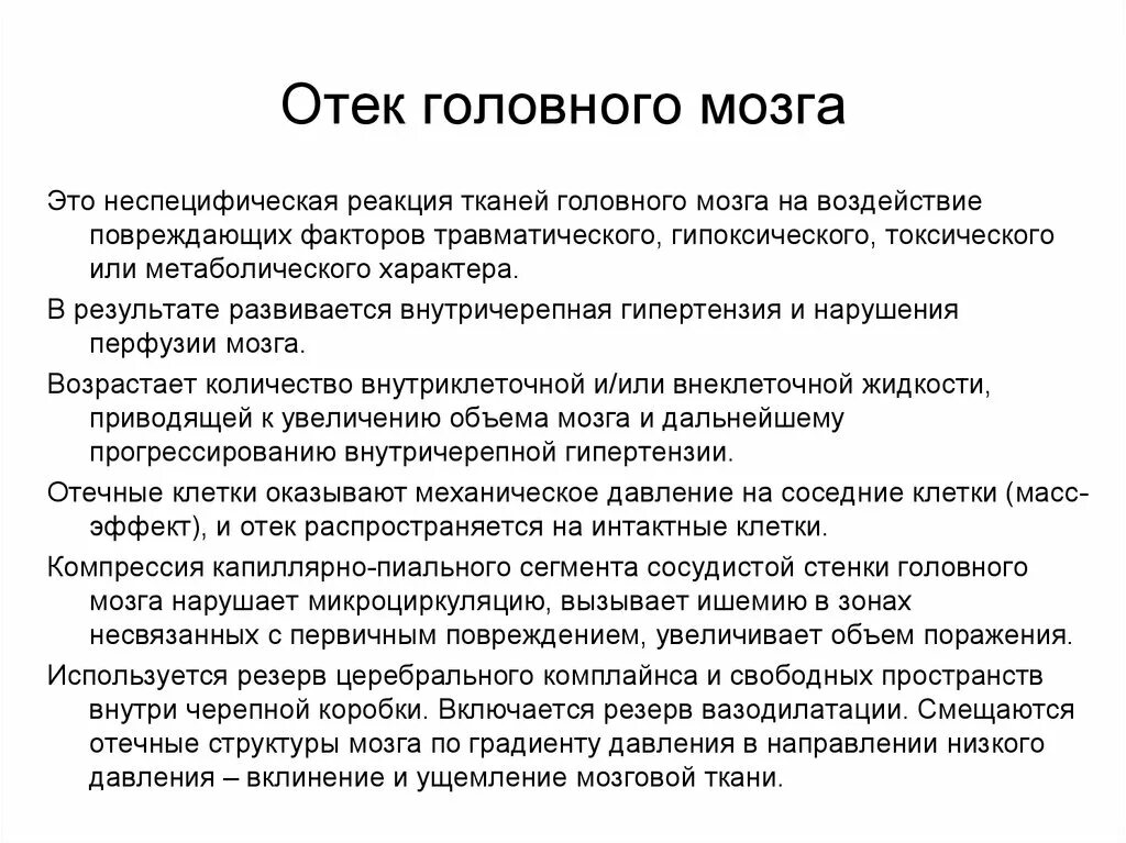 Острый отек мозга. Принципы лечения отека головного мозга. Диагностические критерии отека головного мозга. Отек головного мозга g93.6 причины. При развитии отека головного мозга используются.