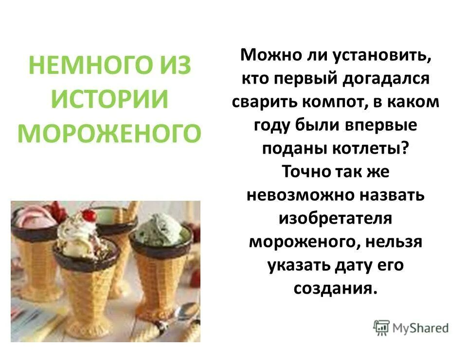 мороженое в древнем китае. в каком году появилось мороженое. история происхождения мороженого. когда придумали мороженое. исторические мороженого.